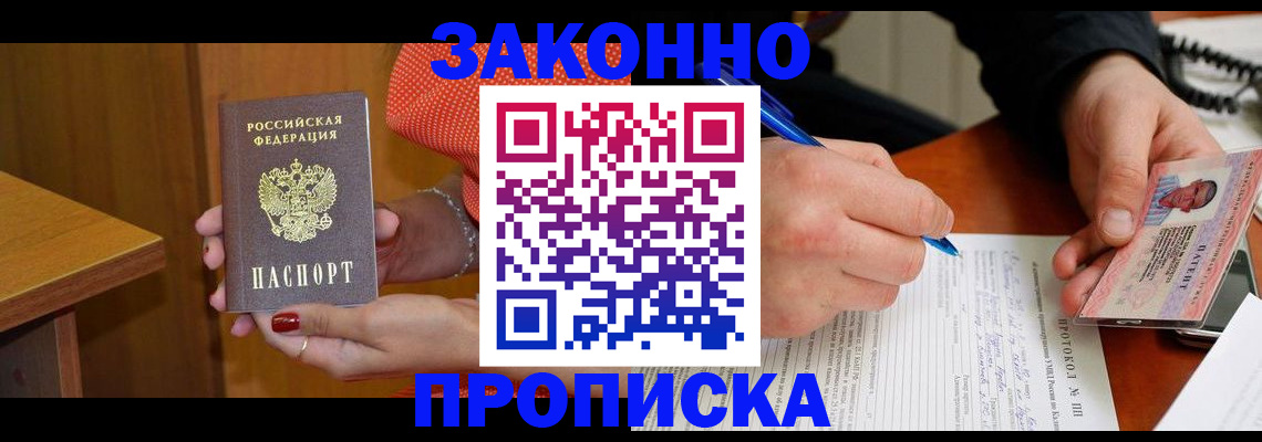 прописка для работы в Северске
